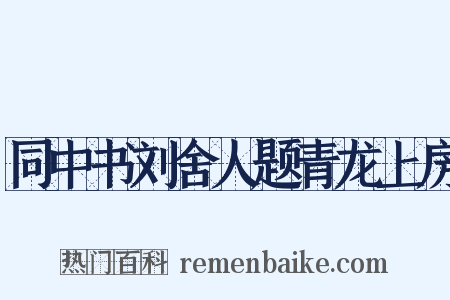 同中书刘舍人题青龙上房是什么意思的图片